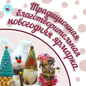 Традиционная благотворительная новогодняя ярмарка